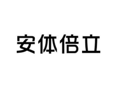 安体倍立