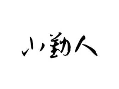 小勤人