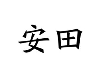 安田