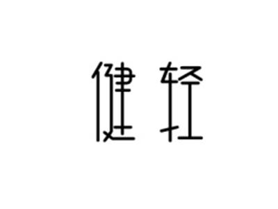 健轻