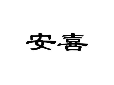 安喜