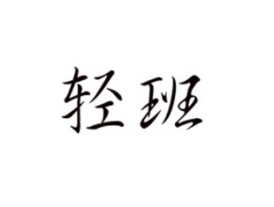 轻班
