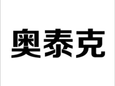 奥泰克