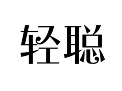 轻聪