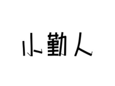 小勤人