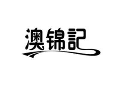 澳锦记