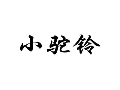 小驼铃