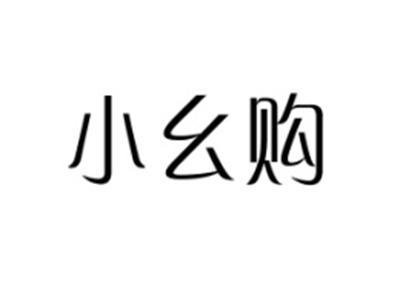 小幺购