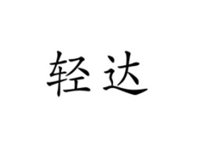 轻达
