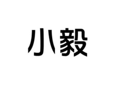 小毅