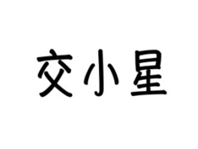 交小星