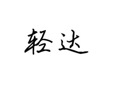 轻达