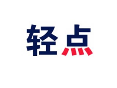 轻点