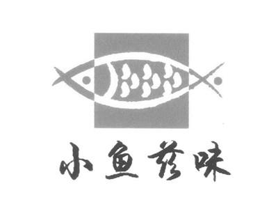 小鱼兹味