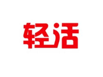 轻活