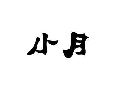 小月
