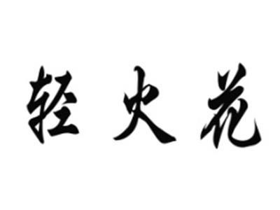 轻火花