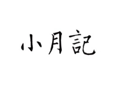 小月记