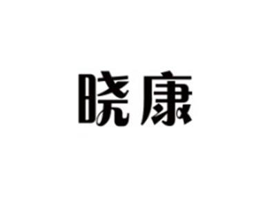 晓康