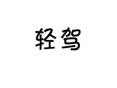 轻驾
