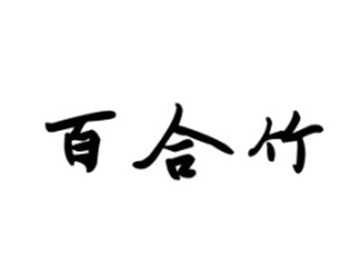 百合竹