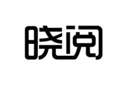 晓阅