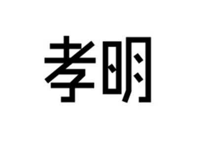 孝明