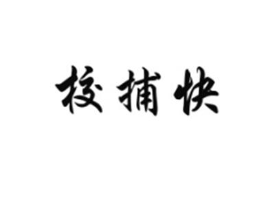 校捕快