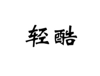 轻酷