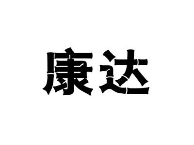 康达