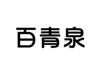 百青泉