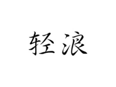 轻浪