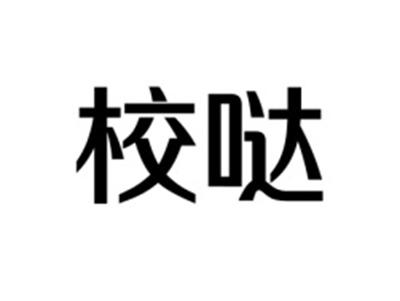 校哒