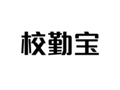 校勤宝