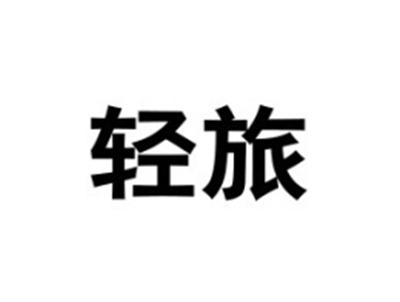 轻旅
