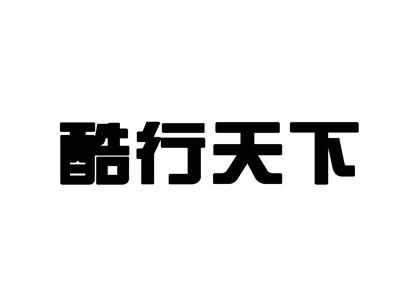 酷行天下