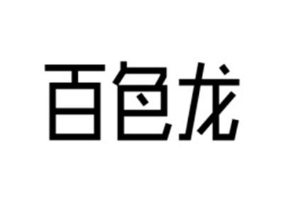 百色龙