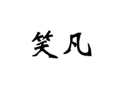 笑凡