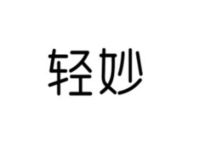 轻妙
