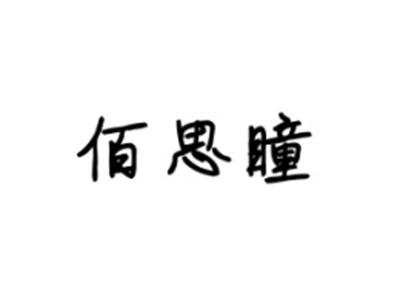 佰思瞳