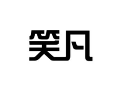 笑凡