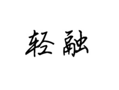 轻融