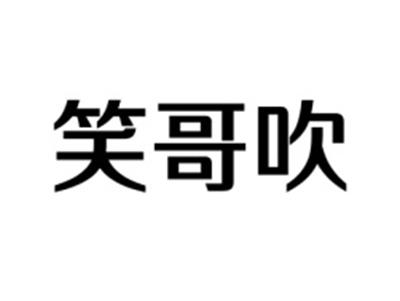 笑哥吹