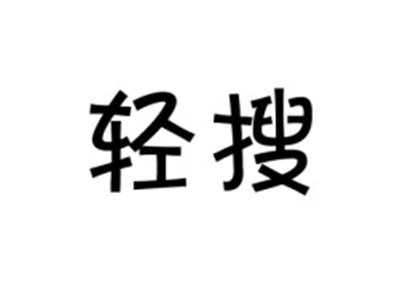 轻搜