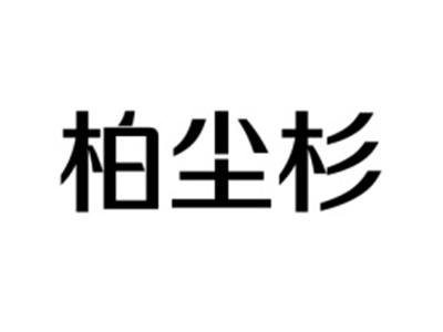柏尘衫