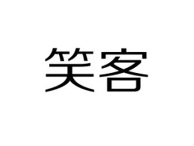 笑客