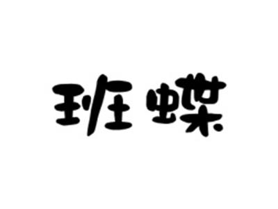 班蝶