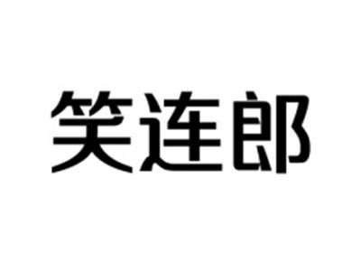 笑连郎