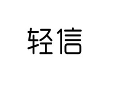 轻信