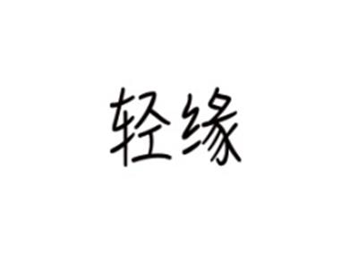 轻缘